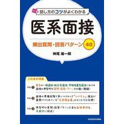 話し方のコツがよくわかる 医系面接 頻出質問・回答パターン40 [単行本]