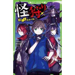 怪狩り〈巻ノ7〉最後の戦い(角川つばさ文庫) [新書]