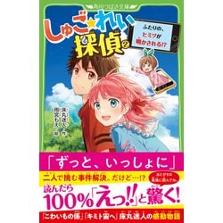 ヨドバシ.com - しゅご☆れい探偵〈2〉ふたりの、ヒミツが明かされる