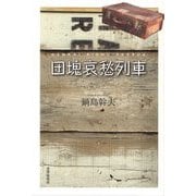 団塊哀愁列車 [単行本]