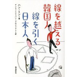 線を越える韓国人 線を引く日本人 [単行本]