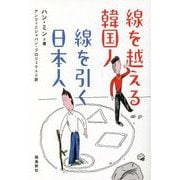 線を越える韓国人 線を引く日本人 [単行本]