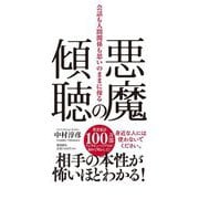 悪魔の傾聴―会話も人間関係も思いのままに操る [単行本]