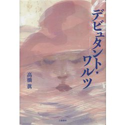 デビュタント・ワルツ [単行本]