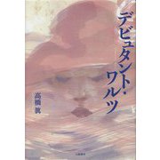デビュタント・ワルツ [単行本]