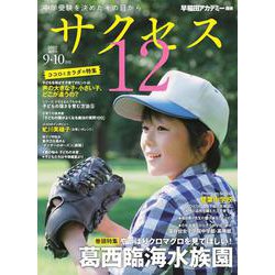 中学受験　サクセス12　9・10月号　2022 [単行本]