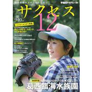 中学受験　サクセス12　9・10月号　2022 [単行本]