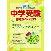 中学受験　合格ガイド2023年度入試用－合格アプローチ [単行本]