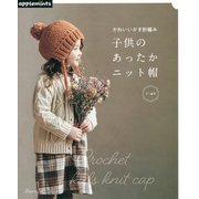 かわいいかぎ針編み 子供のあったかニット帽 [単行本]