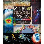 世界環境変動アトラス―過去・現在・未来 [単行本]
