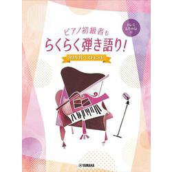 ピアノ初級者もらくらく弾き語り！ ドレミふりがな付　～80年代ベストヒット～ [単行本]