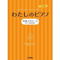 ピアノソロ・連弾　わたしのピアノ―青春メモリーズ　Vol.1「真っ赤な太陽」― [単行本]