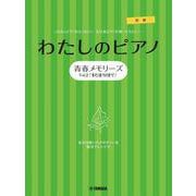 ピアノソロ・連弾　わたしのピアノ―青春メモリーズ　Vol.2「また逢う日まで」― [単行本]