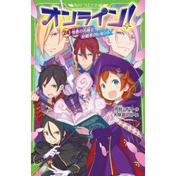 オンライン!〈24〉憎悪の石板と好敵手クレセント(角川つばさ文庫) [新書]