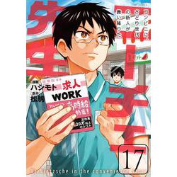 ニーチェ先生～コンビニに、さとり世代の新人が舞い降りた～　17<17>(MFコミックス ジーンシリーズ) [コミック]