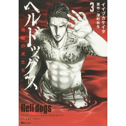 ヘルドッグス 地獄の犬たち　３<3>(ヒューコミックス) [コミック]