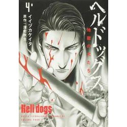 ヘルドッグス 地獄の犬たち　4<4>(ヒューコミックス) [コミック]