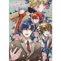 金色のコルダ スターライトオーケストラ公式ビジュアルファンブック(B'sLOG COLLECTION) [単行本]