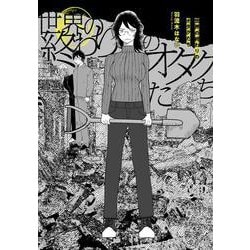 世界の終わりのオタクたち<1>(ビームコミックス) [コミック]