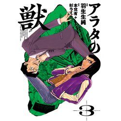 アラタの獣 ３<3>(ビームコミックス) [コミック]