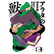 アラタの獣 ３<3>(ビームコミックス) [コミック]