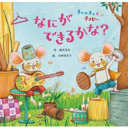 チュッチュとチョピー なにができるかな? [絵本]