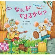 チュッチュとチョピー なにができるかな? [絵本]