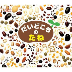 しぜんにタッチ! だいどころのたね [絵本]