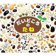 しぜんにタッチ! だいどころのたね [絵本]