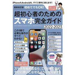 最新改訂版　初めてでもOK！ 超初心者のためのスマホ完全ガイド－iPhone＆Android対応・2022-2023最新版！ [単行本]