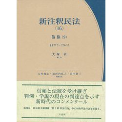 ヨドバシ.com - 新注釈民法〈16〉債権〈9〉 [全集叢書] 通販【全品無料 