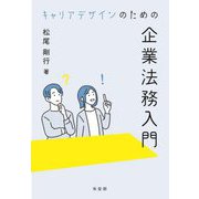 キャリアデザインのための企業法務入門 [単行本]