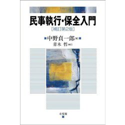 民事執行・保全入門 補訂第2版 [単行本]