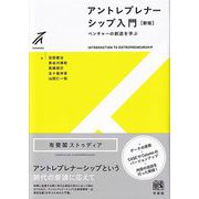 アントレプレナーシップ入門―ベンチャーの創造を学ぶ 新版 (有斐閣ストゥディア) [全集叢書]