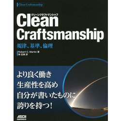 Clean Craftsmanship(クリーンクラフトマンシップ)―規律、基準、倫理 [単行本]