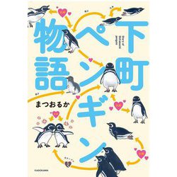 下町ペンギン物語 [単行本]