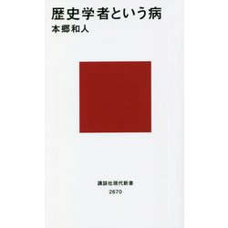 歴史学者という病(講談社現代新書) [新書]