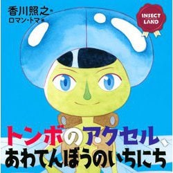 INSECT LAND トンボのアクセル、あわてんぼうのいちにち(講談社の創作絵本) [絵本]