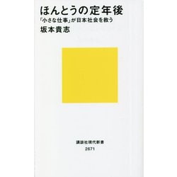 ほんとうの定年後―「小さな仕事」が日本社会を救う(講談社現代新書) [新書]