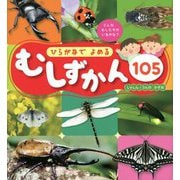 ひらがなでよめるむしずかん105 [図鑑]