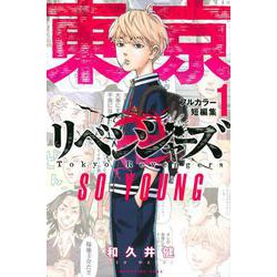 東京卍リベンジャーズ　フルカラー短編集（1）　SO　YOUNG(KCデラックス) [コミック]