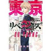 東京卍リベンジャーズ　フルカラー短編集（1）　SO　YOUNG(KCデラックス) [コミック]