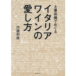 土着品種でめぐるイタリアワインの愛し方(講談社の実用BOOK) [単行本]