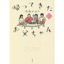帰ってきたお父ちゃん [単行本]