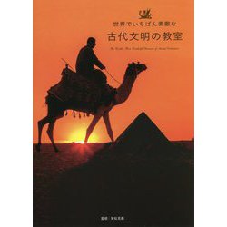 世界でいちばん素敵な古代文明の教室 [単行本]