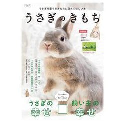 うさぎのきもち<Vol.4> [単行本]