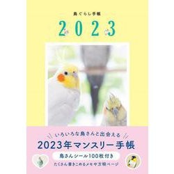 鳥ぐらし手帳<2023> [ムックその他]