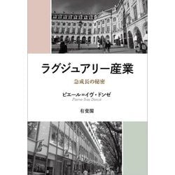 ラグジュアリー産業:急成長の秘密 [単行本]
