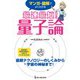 マンガ+図解でよくわかる 最速最短!量子論 [単行本]
