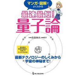 マンガ+図解でよくわかる 最速最短!量子論 [単行本]